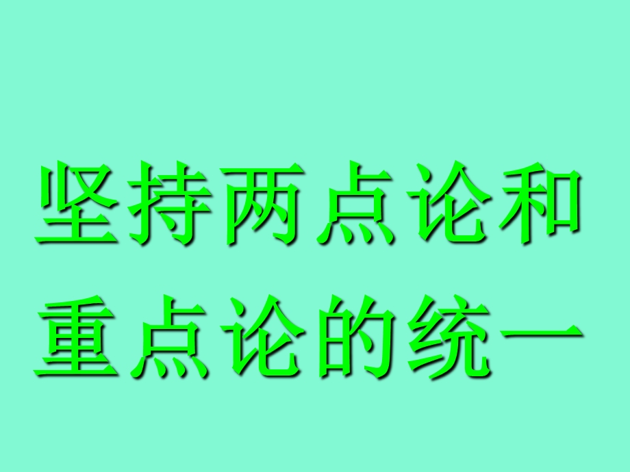 哲学复习-坚持两点论和重点论的统.ppt_第1页