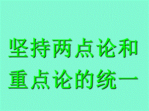 哲学复习-坚持两点论和重点论的统.ppt