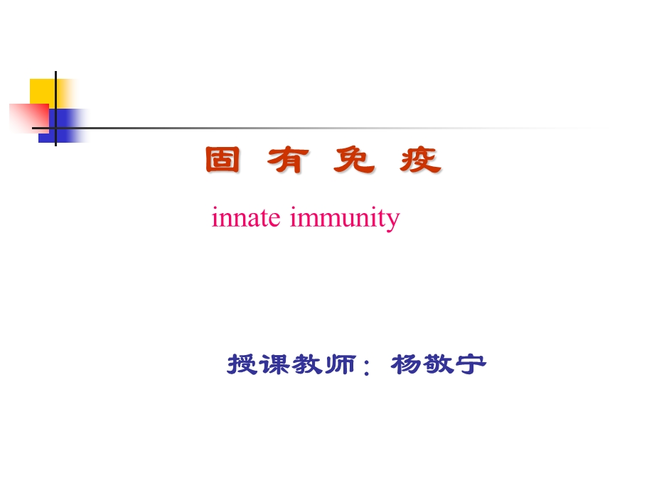 医学免疫学第八版固有免疫本科.ppt_第1页
