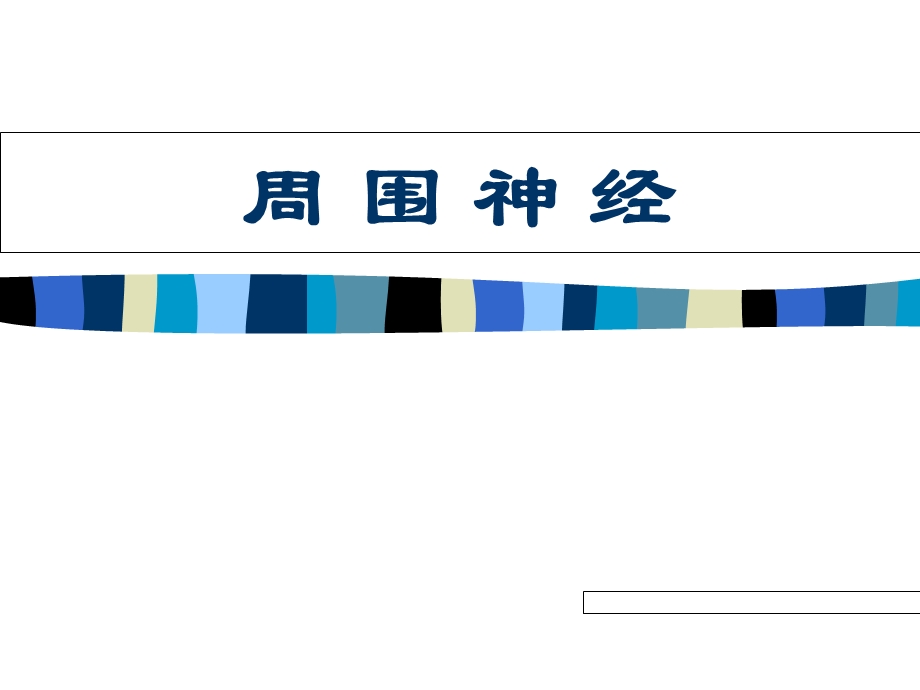 医学百事通云医院资料库-周围神经介绍转.ppt_第1页