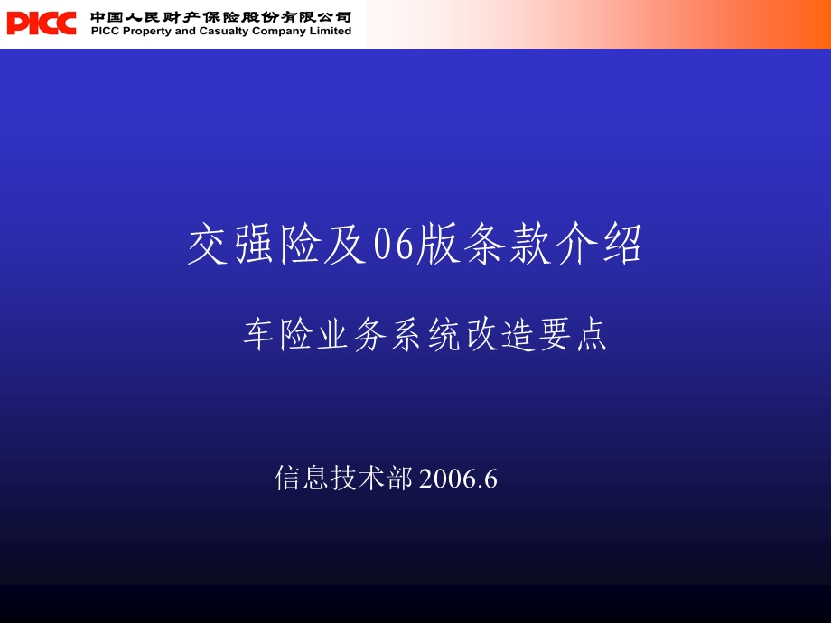 培训交强险及06版条款介绍车险业务系统改造要点ppt.ppt_第1页