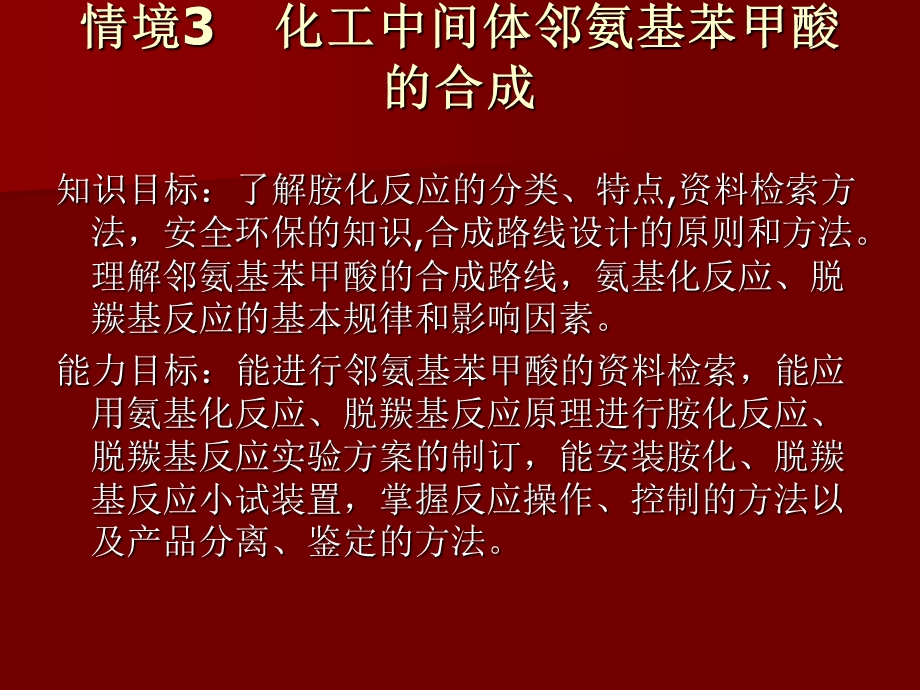 情境3化工中间体邻氨基苯甲酸的合成.ppt_第1页