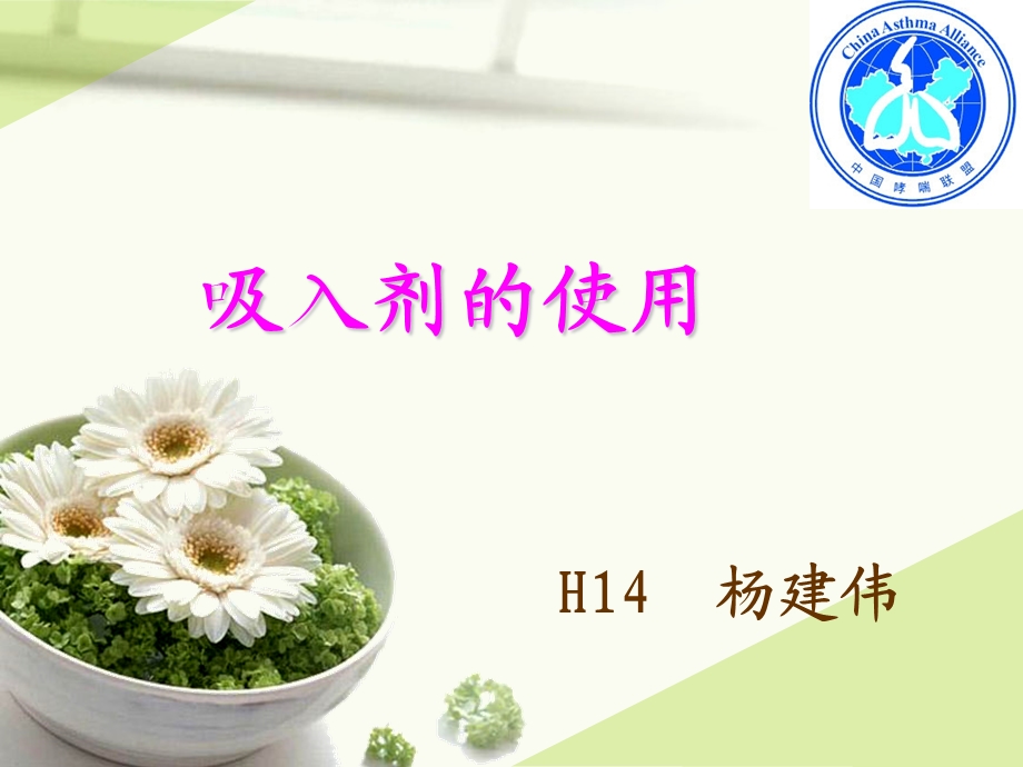 哮喘学校-吸入剂的使用.ppt_第1页