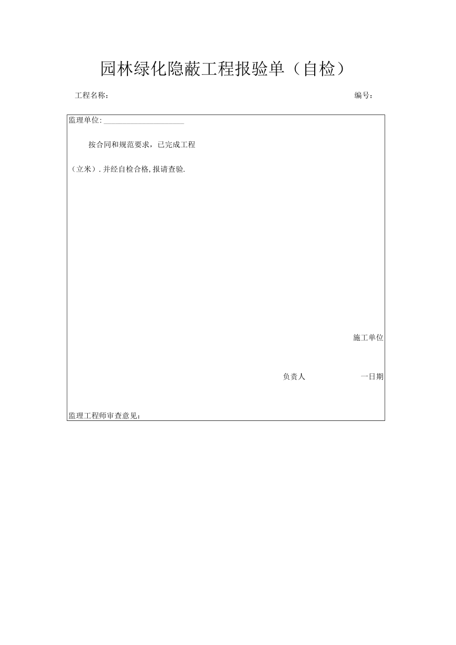 园林绿化隐蔽工程报验单(自检).docx_第1页