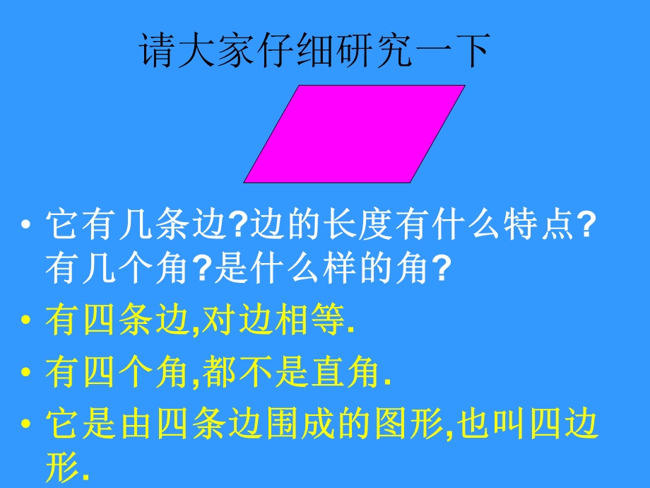 小学数学：《平行四边形》课件(人教版三年级上).ppt_第2页