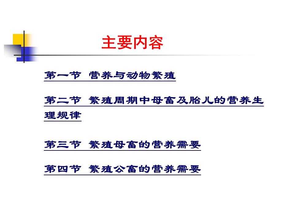 第十六章繁殖的营养需要.ppt_第2页