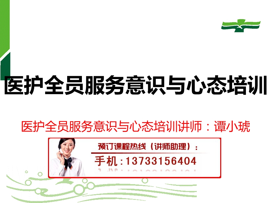 医护全员服务意识与心态培训.ppt_第1页