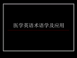 医学英语术语学及应用.ppt