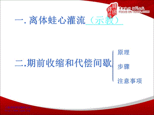 期前收缩与代偿间歇,蛙心灌流实验福州医学翻译译国译民翻译.ppt