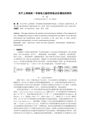 关于地铁一号线电力监控系统点位增加的研究.doc