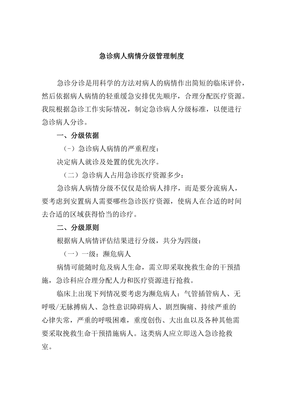 急诊病人病情分级管理制度.docx_第1页