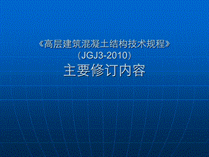 高层建筑混凝土结构技术规程 JGJ3主要修订内容PPT讲稿1.ppt