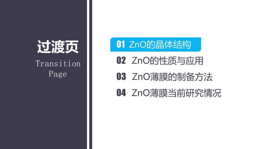 ZnO薄膜的研究与制备情况.ppt_第3页