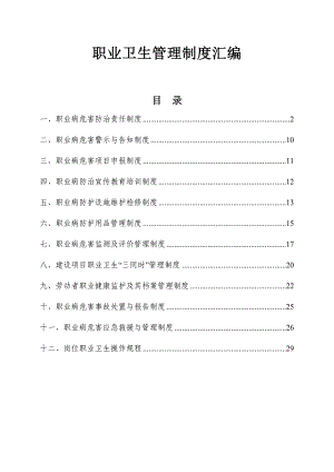 职业卫生管理制度汇编.doc