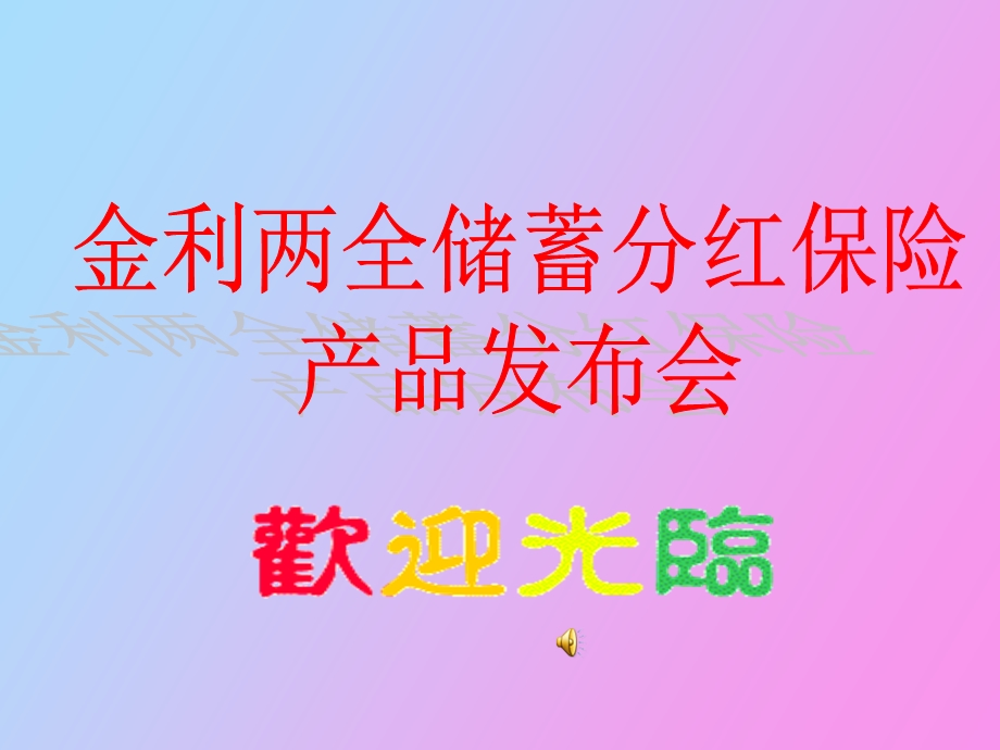 光山金利产说会.ppt_第1页