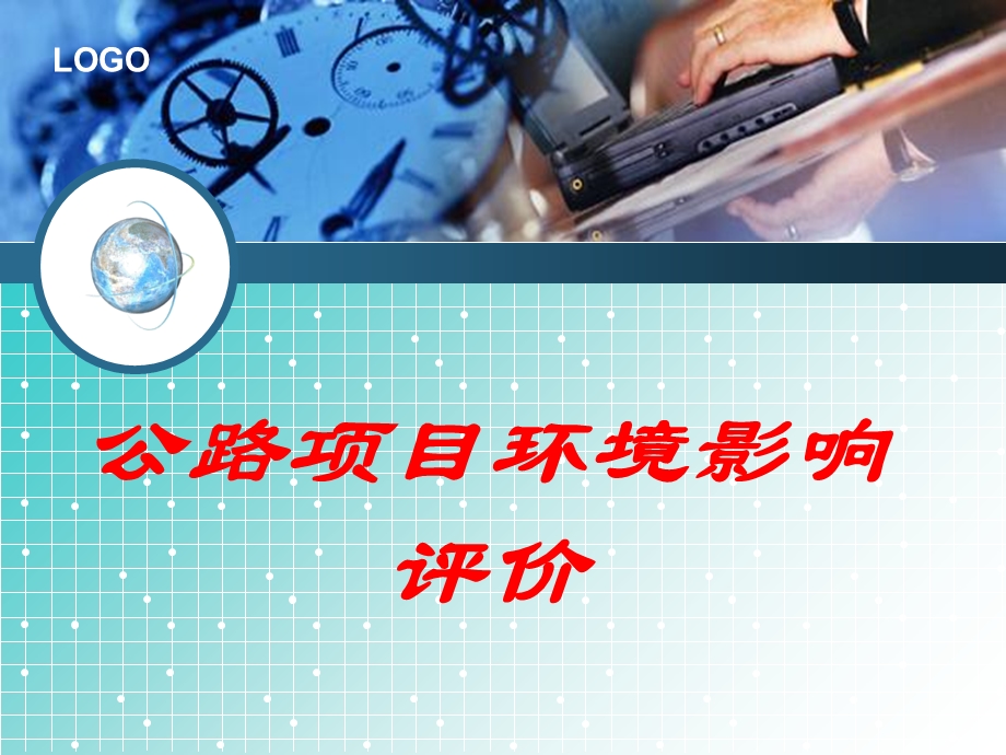 公路项目环境影响评价.ppt_第1页