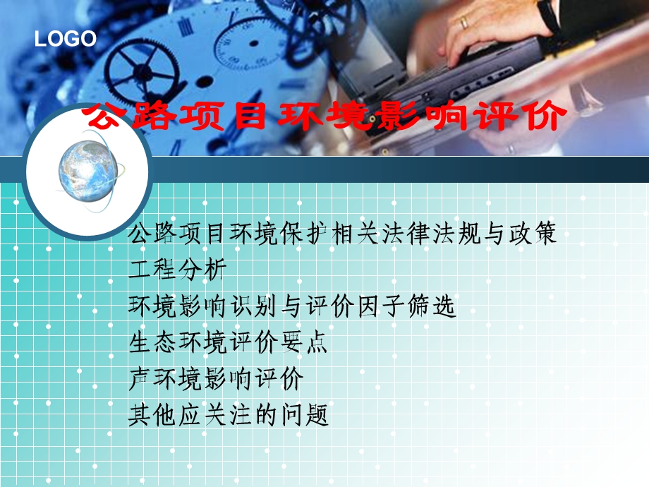 公路项目环境影响评价.ppt_第2页