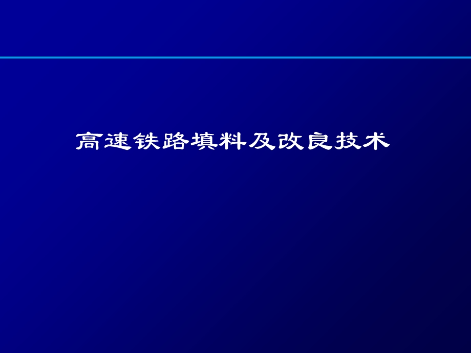 客运专线路基填料及改良技术.ppt_第1页