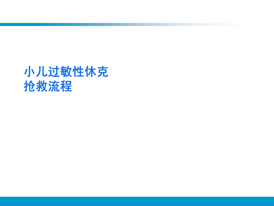 小儿过敏性休克抢救流程图.ppt_第1页