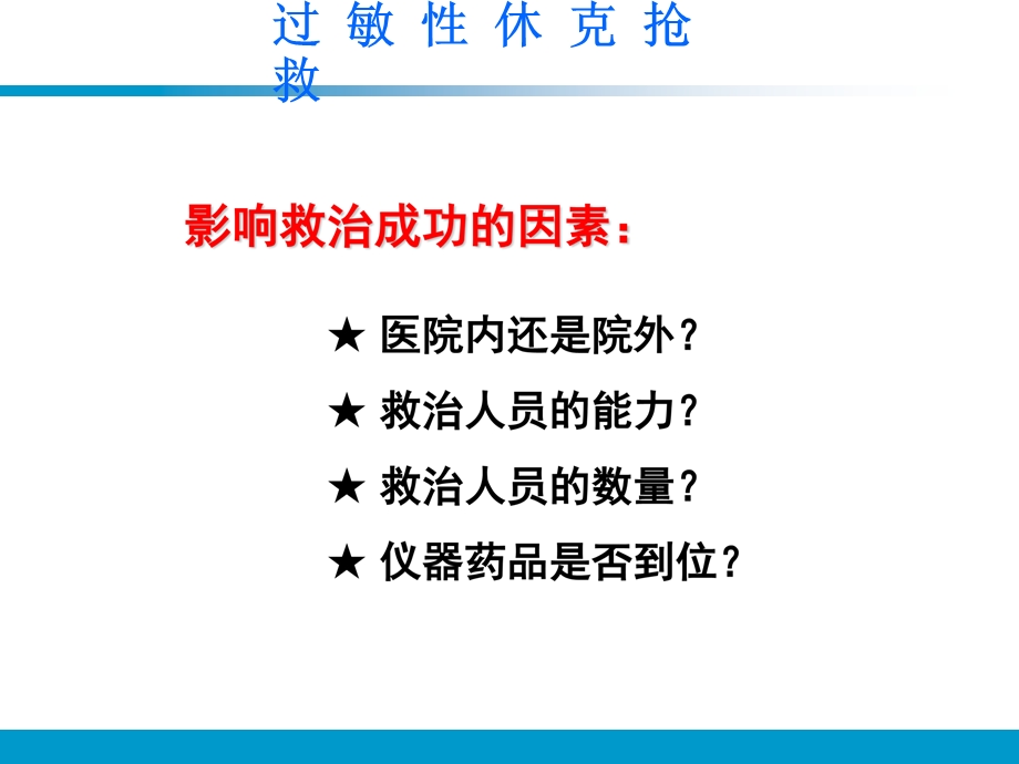 小儿过敏性休克抢救流程图.ppt_第2页