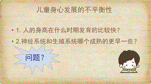 儿童身心发展的不平衡性.ppt