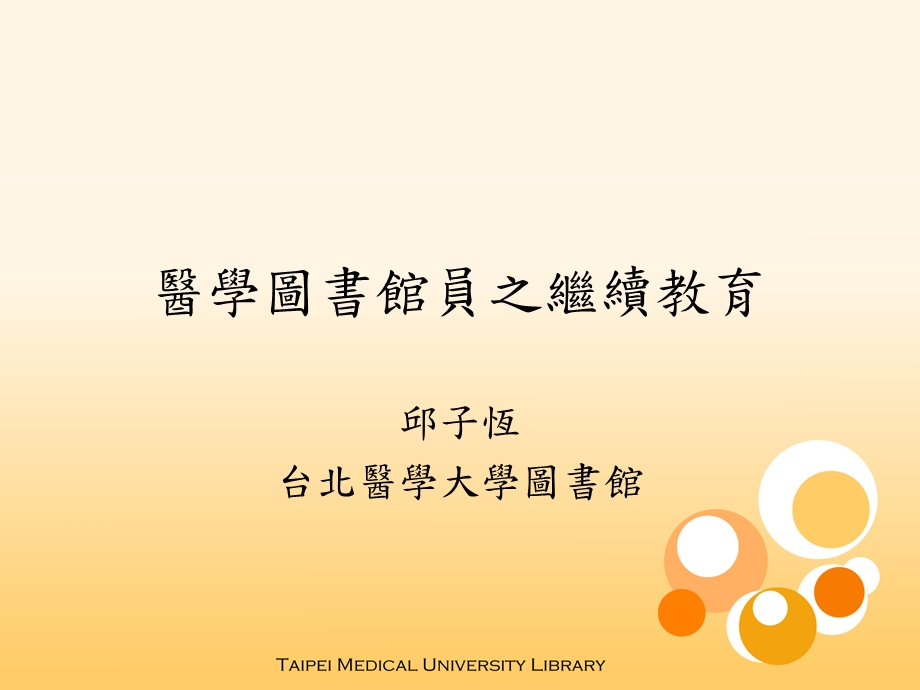 医学图书馆员之继续教育.ppt_第1页