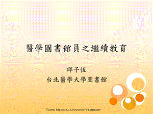 医学图书馆员之继续教育.ppt