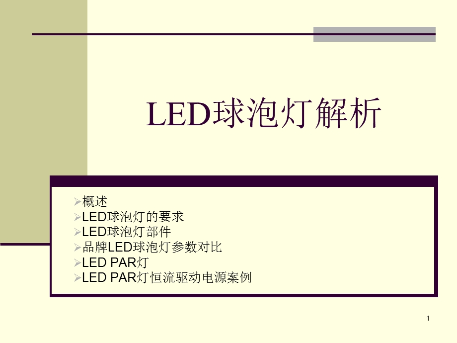 全LED球泡灯知识资料.ppt_第1页