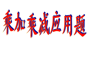 二年级乘加乘减应用题.ppt