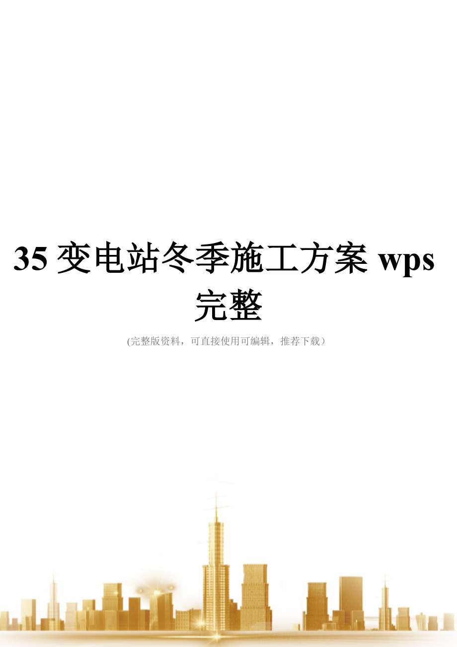 变电站冬季施工方案wps完整.doc_第1页