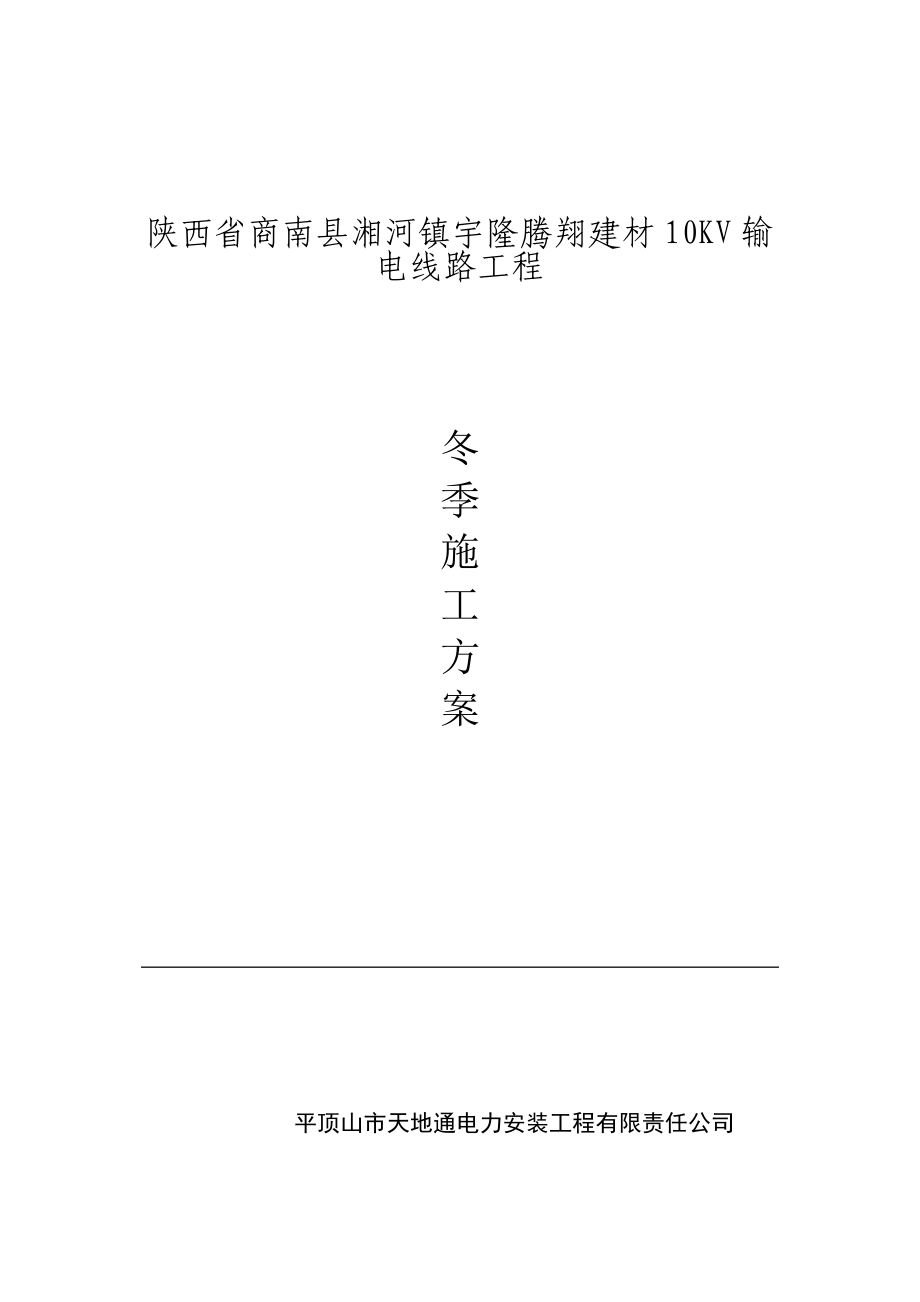 变电站冬季施工方案wps完整.doc_第2页