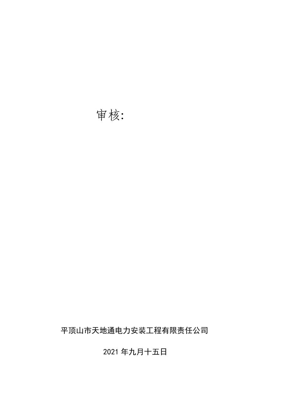 变电站冬季施工方案wps完整.doc_第3页