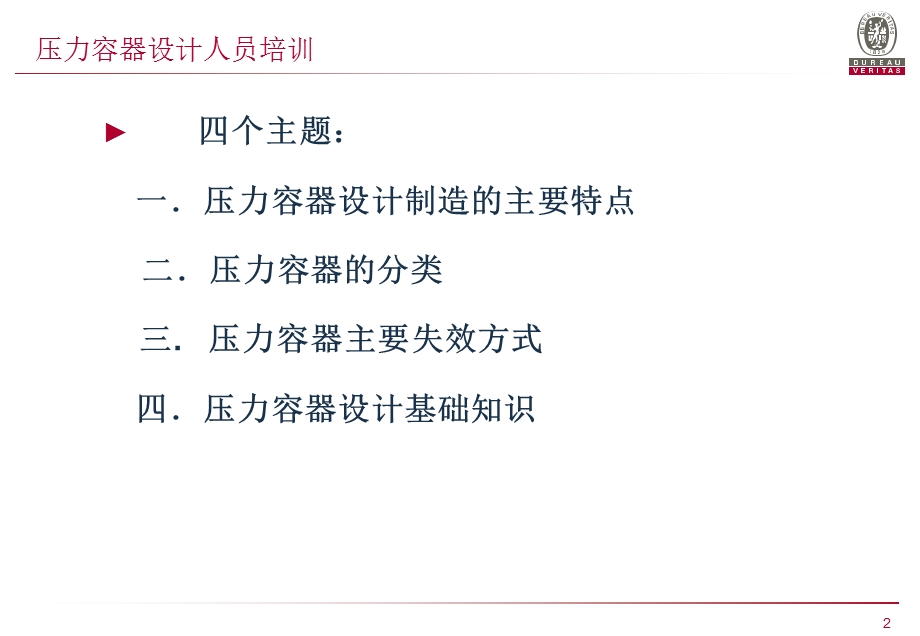 压力容器设计人员培训.ppt_第2页