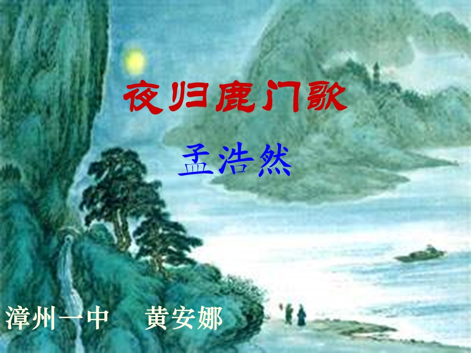 夜归鹿门歌孟浩然.ppt_第1页