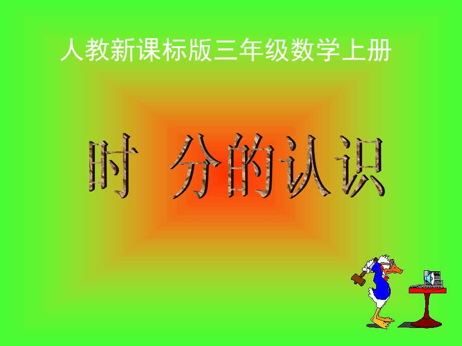 小学数学：《时分的认识》课件(人教版三年级上).ppt_第1页