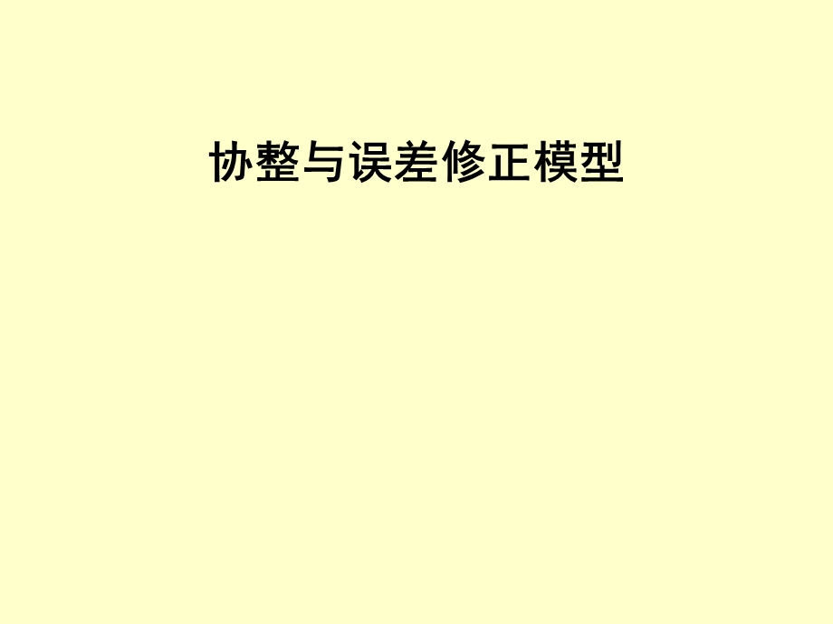 协整和误差修正模型.ppt_第1页