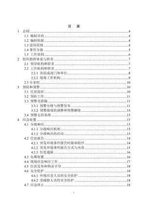 环保局突发环境事件应急预案.doc