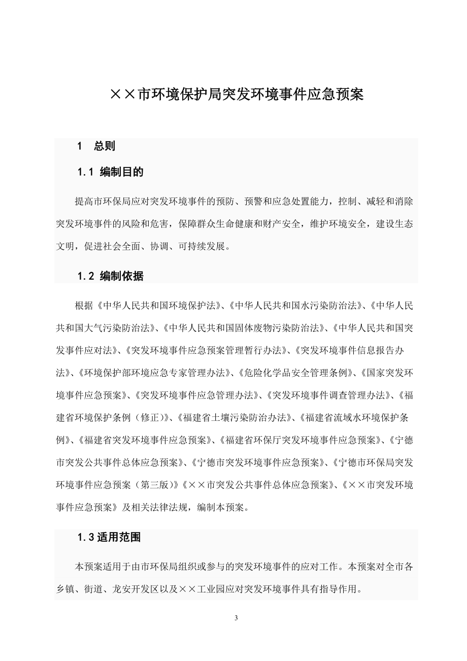 环保局突发环境事件应急预案.doc_第3页