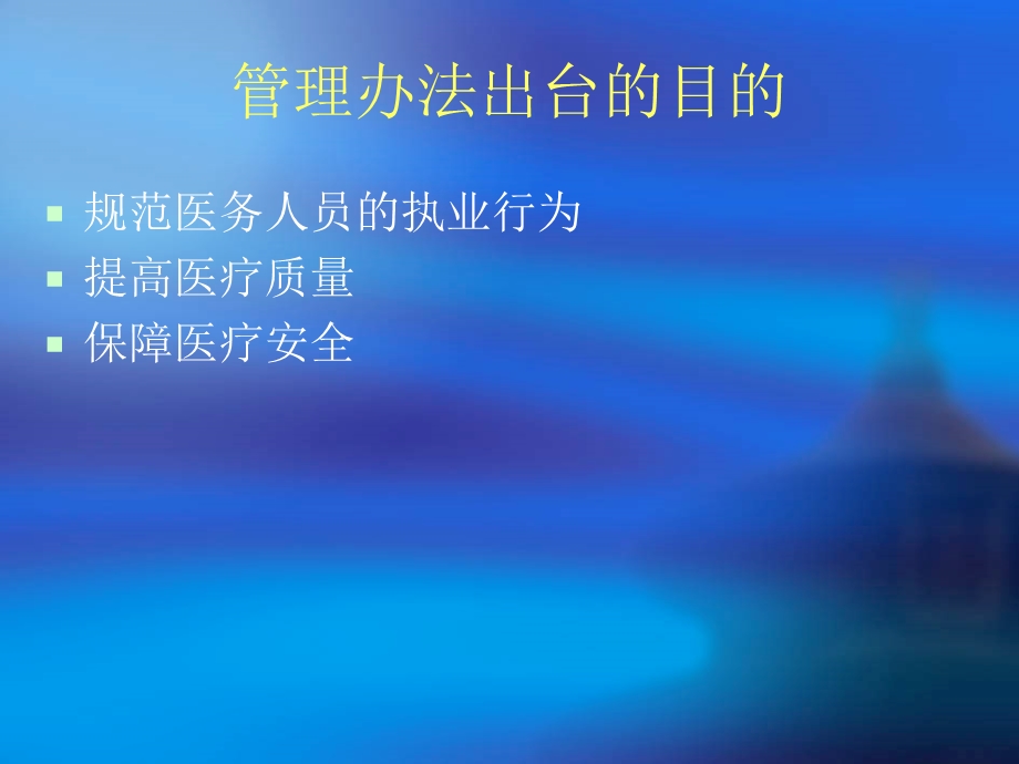 医务人员不良执业行为.ppt_第3页