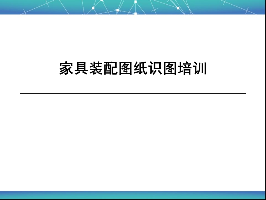 家具装配图纸识图培训(非常好).ppt_第1页