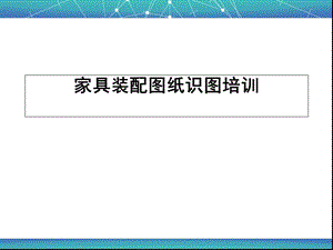 家具装配图纸识图培训(非常好).ppt