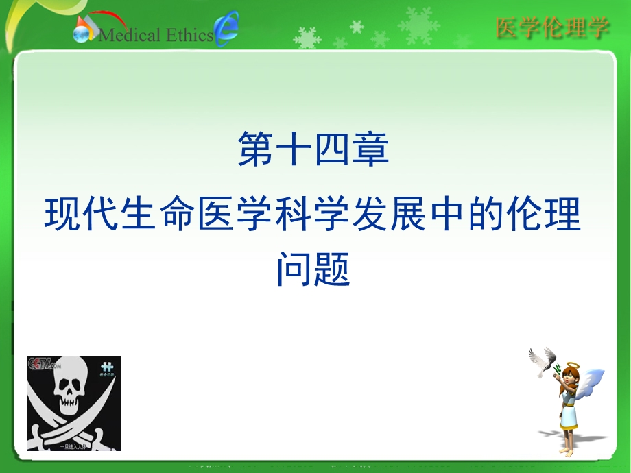 第十四章现代生命医学科学发展中的伦理问题.ppt_第1页