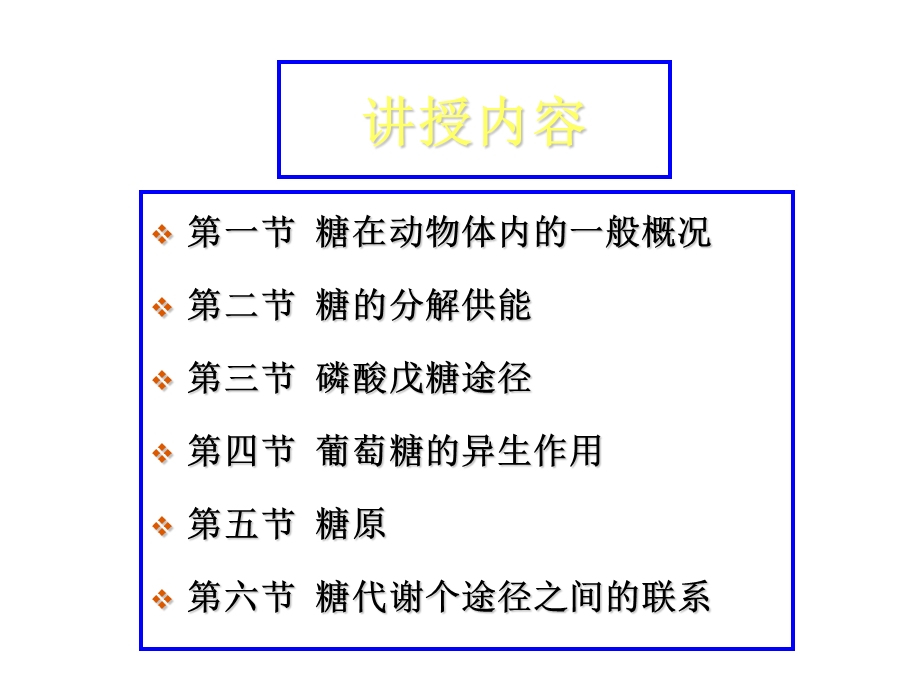 动物生化第四章糖类代谢.ppt_第2页