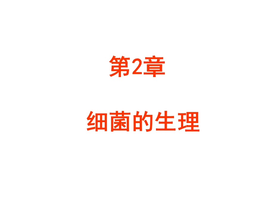 第章细菌的生理00001.ppt_第1页