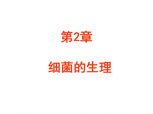 第章细菌的生理00001.ppt