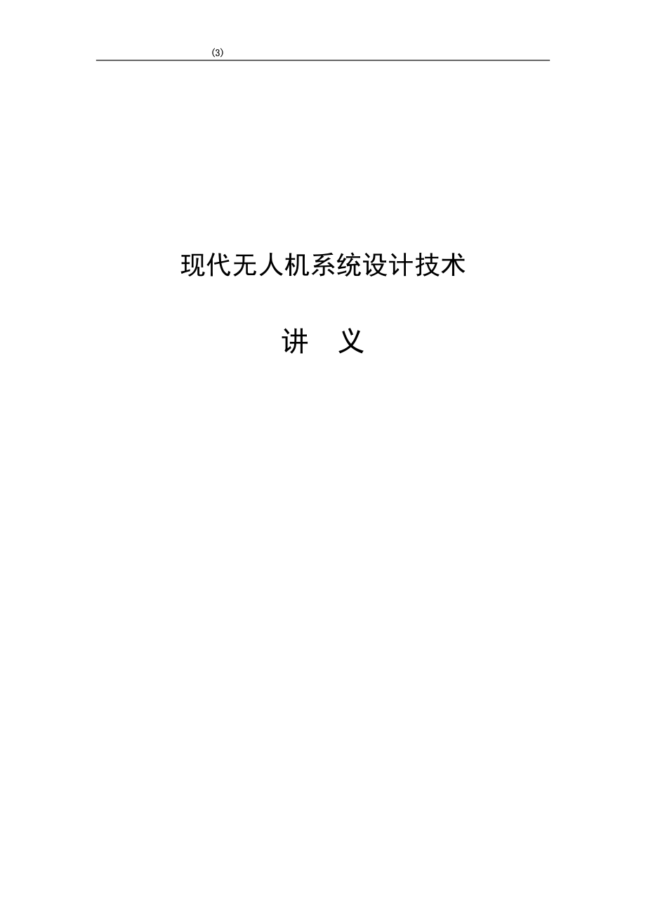 现代无人机系统设计技术讲义.doc_第1页