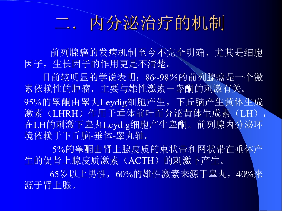 前列腺癌的内分泌治疗.ppt_第3页