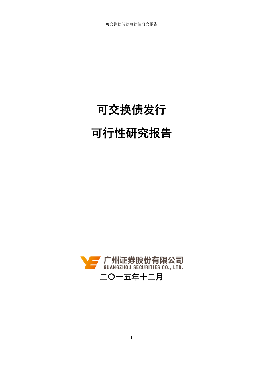 可交换债发行可行性研究报告.docx_第1页