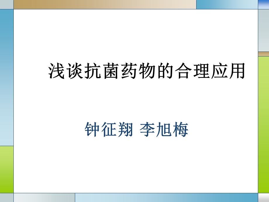 抗生素合理使用988.ppt_第1页