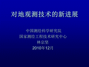 对地观测技术的新进展.ppt